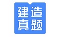 建造师题库电脑版