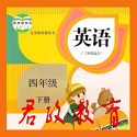 小学四年级英语下册人教版电脑版