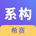 系统架构师考试电脑版