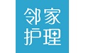 邻家护理