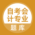 自考會計專業電腦版