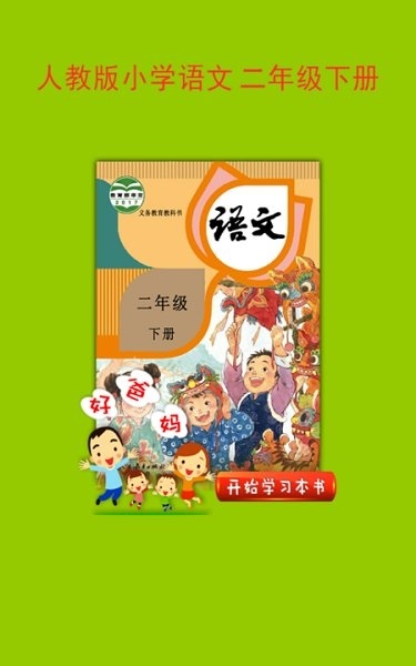 人教版小学语文二年级下册课文电脑版