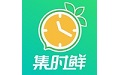 集时鲜