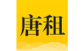 唐租