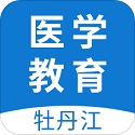 牡丹江医学教育平台电脑版