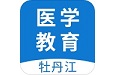 牡丹江医学教育平台电脑版