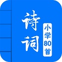 小学必背古诗词80首电脑版