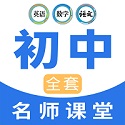 中学生名师课堂电脑版