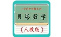 贝塔数学电脑版