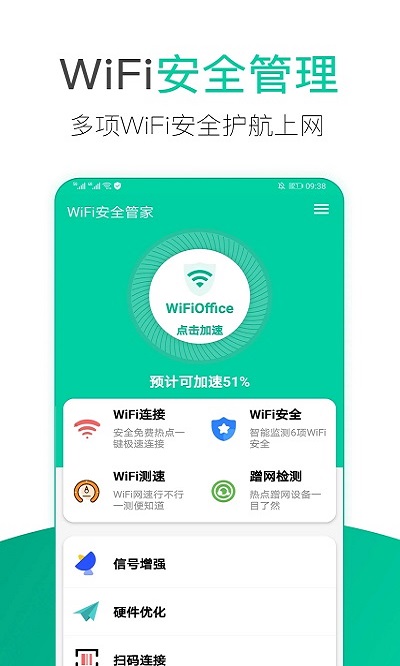 wifi安全管家