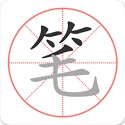 笔顺笔画大全