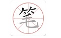 笔顺笔画大全