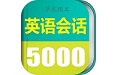 英语实用口语5000句