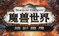 魔獸世界段首LOGO