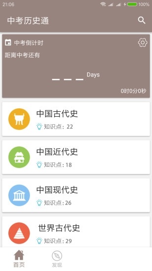 中考历史通