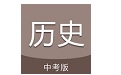 中考历史通