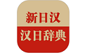 日语大词典