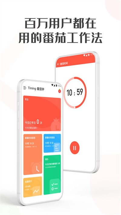 Timing番茄钟