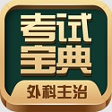 外科主治医师考试宝典电脑版