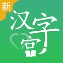 新汉字宫