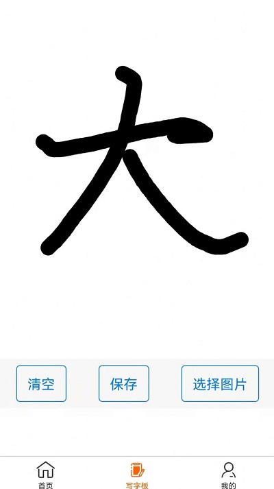 练字帖电脑版