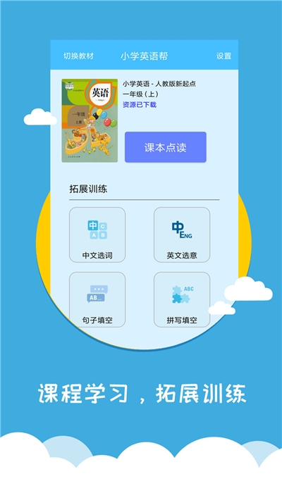小学英语帮人教版电脑版