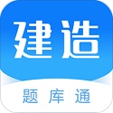 二级建造师题库通电脑版