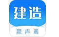 二级建造师题库通电脑版