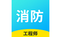 消防工程师云题库
