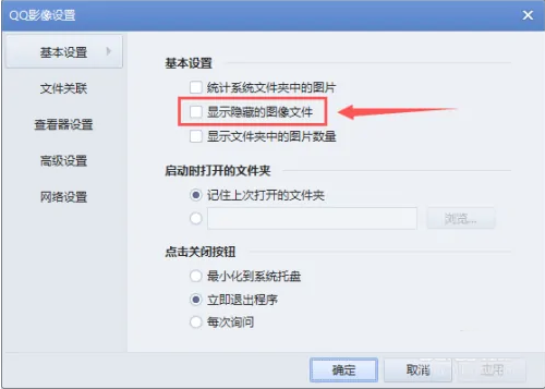 如何启用QQ影像显示隐藏的图像文件