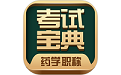 药学药师职称考试宝典
