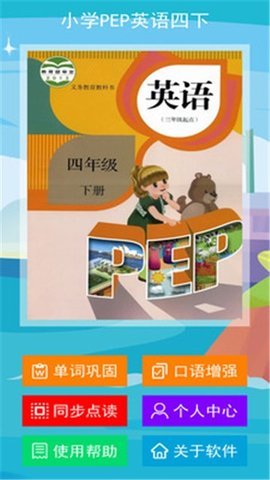 pep小学英语四下电脑版