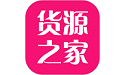 货源之家