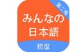 大家的日本语 for Mac