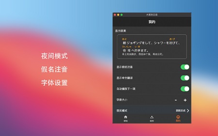 大家的日本语 for Mac