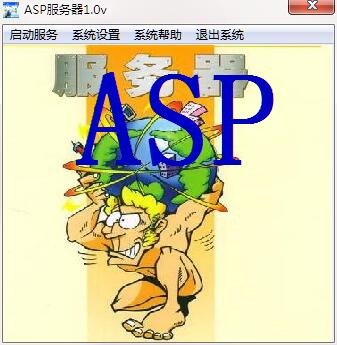ASP服务器