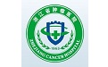 浙江省肿瘤医院网上挂号平台