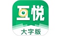 互悦大字版