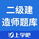 二级建造师题库