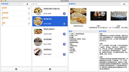我的食谱管理Mac