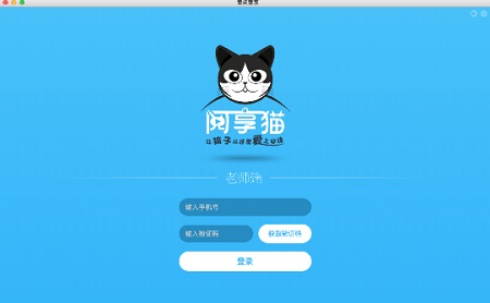 阅享猫老师端Mac