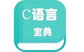 c语言学习编程宝典