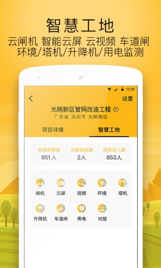 建造工智慧工地