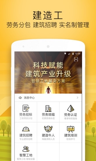 建造工智慧工地