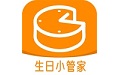 生日小管家