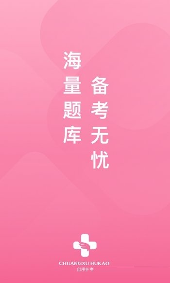 创序护考