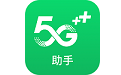 中国移动5G助手