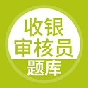 收银审核员