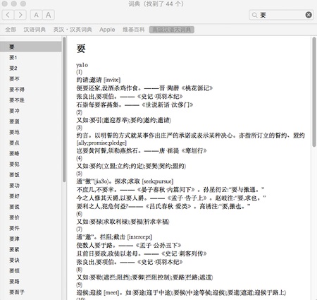 高级汉语大词典Mac