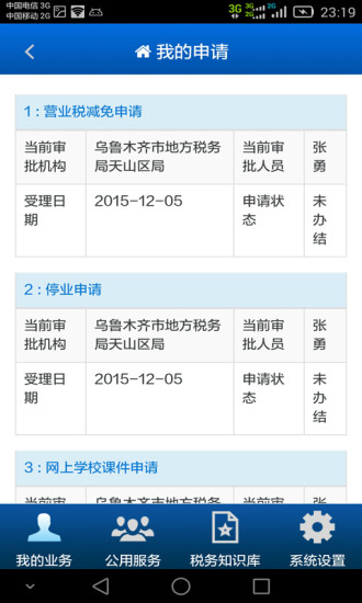 新疆掌上税务